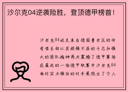 沙尔克04逆袭险胜，登顶德甲榜首！