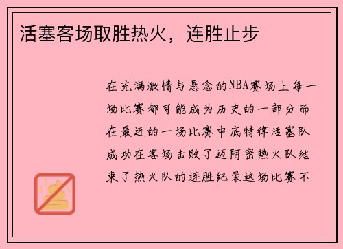 活塞客场取胜热火，连胜止步