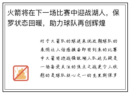 火箭将在下一场比赛中迎战湖人，保罗状态回暖，助力球队再创辉煌