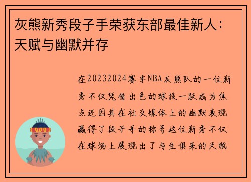 灰熊新秀段子手荣获东部最佳新人：天赋与幽默并存
