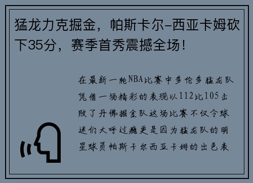 猛龙力克掘金，帕斯卡尔-西亚卡姆砍下35分，赛季首秀震撼全场！