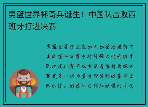 男篮世界杯奇兵诞生！中国队击败西班牙打进决赛