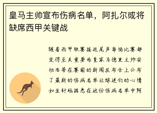皇马主帅宣布伤病名单，阿扎尔或将缺席西甲关键战