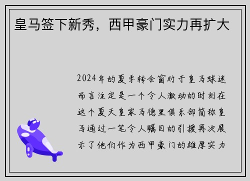 皇马签下新秀，西甲豪门实力再扩大