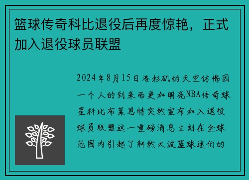 篮球传奇科比退役后再度惊艳，正式加入退役球员联盟