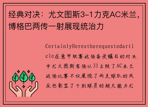 经典对决：尤文图斯3-1力克AC米兰，博格巴两传一射展现统治力