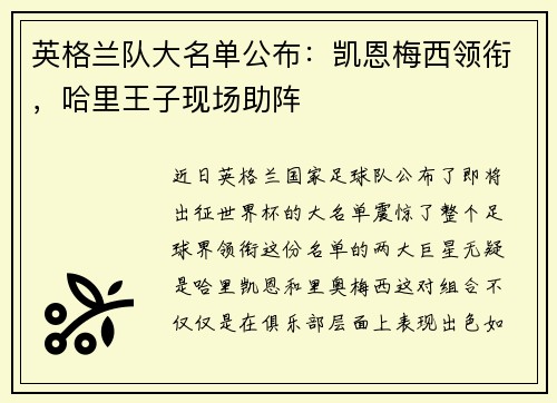 英格兰队大名单公布：凯恩梅西领衔，哈里王子现场助阵