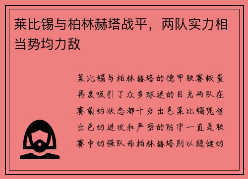 莱比锡与柏林赫塔战平，两队实力相当势均力敌