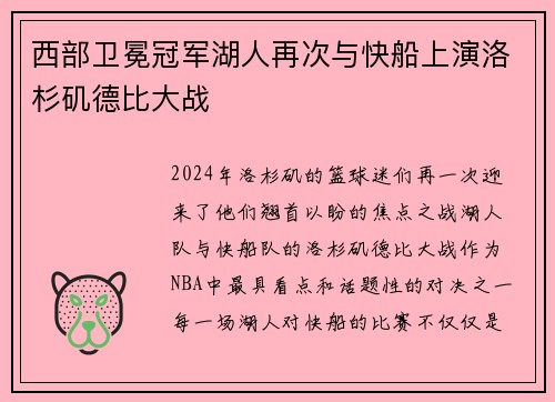西部卫冕冠军湖人再次与快船上演洛杉矶德比大战