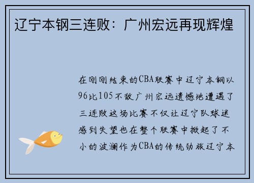 辽宁本钢三连败：广州宏远再现辉煌