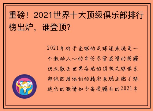 重磅！2021世界十大顶级俱乐部排行榜出炉，谁登顶？