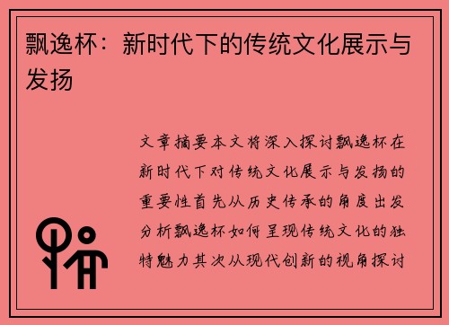飘逸杯：新时代下的传统文化展示与发扬