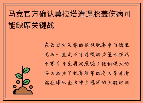 马竞官方确认莫拉塔遭遇膝盖伤病可能缺席关键战
